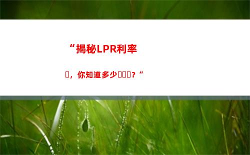 萬眾矚目！lpr利率曝光，你現在必點！
